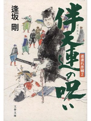 cover image of 伴天連の呪い